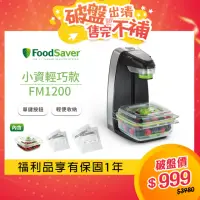在飛比找momo購物網優惠-【福利品】美國FoodSaver輕巧型真空密鮮器FM1200
