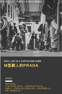 在飛比找樂天kobo電子書優惠-M型窮人的prada - Ebook