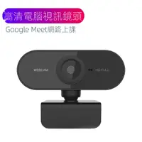 在飛比找蝦皮購物優惠-☢TAT 特賣 高清 電腦視訊鏡頭 webcam 內建麥克風