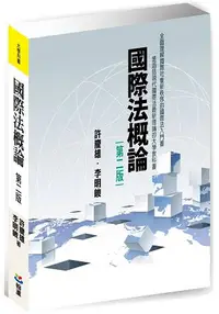 在飛比找樂天市場購物網優惠-國際法概論(第二版)