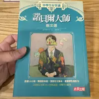 在飛比找蝦皮購物優惠-喃喃字旅二手童書《中學生好享讀 諾貝爾大師散文選》未來出版 