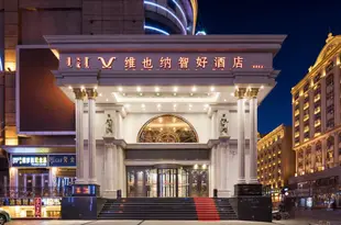 維也納智好酒店(滿洲里店)(原維多利亞酒店)Vienna Classic Hotel (Manzhouli)