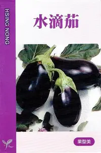 在飛比找Yahoo!奇摩拍賣優惠-水滴茄(茄子) 【蔬果種子】興農牌 每包約50粒