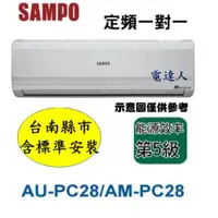 在飛比找蝦皮購物優惠-【台南標準安裝】聲寶定頻分離式AU-PC28/AM-PC28