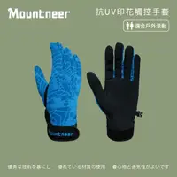 在飛比找momo購物網優惠-【Mountneer山林】抗UV印花觸控手套-水藍 11G0