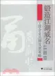 鍛造江湖威名：寧波企業品牌發展策略（簡體書）