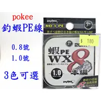 在飛比找蝦皮購物優惠-☆【釣蝦PE線】太平洋Pokee 20米 釣蝦PE線 WX8