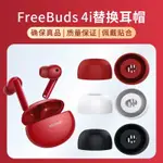 華為FREEBUDS4I/5I耳塞硅膠套原裝無綫藍牙耳機FREEBUDS 4I00