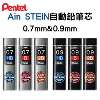 在飛比找蝦皮購物優惠-【Pentel飛龍】Ain STEIN 自動鉛筆芯 0.7m