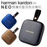 【限時折扣】HARMAN KARDON 藍芽喇叭 NEO 防水 哈曼卡頓【邏思保固一年】