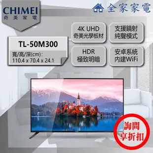 【問享折扣】奇美 電視 TL-50M300 (50型49吋)【全家家電】另售 TL-55M300 TL-65M300