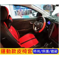 在飛比找蝦皮購物優惠-LUXGEN納智捷【S3運動座椅套】S3車內酷炫椅套 前座後