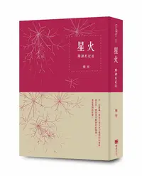 在飛比找誠品線上優惠-星火: 閱讀札記 III