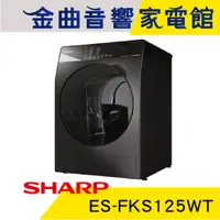 在飛比找蝦皮商城優惠-SHARP 夏普 ES-FKS125WT 洗脫 槽洗淨 鏡面