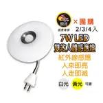 【明沛】【多入組合】7W LED雙效感應燈(夜燈+感應燈)-插頭彎管型-MP6781【2、3、4入】