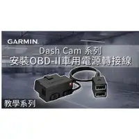 在飛比找蝦皮購物優惠-GARMIN OBD-II 車用行車紀錄器 電源轉接線