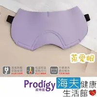 在飛比找momo購物網優惠-【海夫健康生活館】Prodigy波特鉅 蒸愛眼 免插電 蒸氣