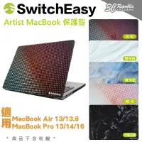 在飛比找松果購物優惠-SwitchEasy Artist 保護殼 MacBook 