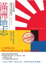 滿洲地志：大日本帝國參謀本部的野望(復刻典藏本)