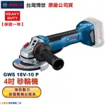 博世 電動工具 GWS 18V-10 P 4吋 砂輪機 切斷機 金屬 石材 研磨 切割 附發票 全台博世保固維修