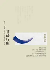 在飛比找Readmoo電子書優惠-菩薩行願：觀音、地藏、普賢菩薩法門講記