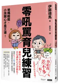 在飛比找誠品線上優惠-零吼罵育兒練習: 爸媽輕鬆、小孩開心才是王道!