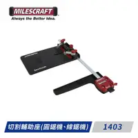 在飛比找ETMall東森購物網優惠-Milescraft-1403 切割輔助座(圓鋸機、線鋸機)