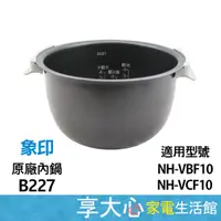 在飛比找蝦皮購物優惠-免運 象印內鍋 B227 原廠內鍋 適用機種：NH-VBF1