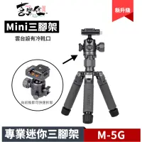 在飛比找momo購物網優惠-【Xiletu 喜樂途】M-5G MINI 專業迷你三腳架(