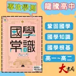 最新【專攻學測】龍騰高中 國文『國學常識』適用高一、高二 編著：王文河_108課綱 ● 大書局 網路線上書店 快速出貨 您升學的好夥伴