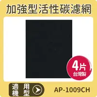 在飛比找PChome24h購物優惠-適用 COWAY AP-1009CH 空氣清淨機 加強型活性