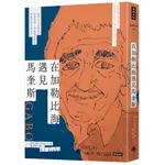 在加勒比海遇見馬奎斯：追尋《百年孤寂》與賈西亞．馬奎斯足跡的哥倫比亞深度紀行