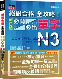 在飛比找三民網路書店優惠-絕對合格全攻略！新制日檢N3必背必出單字