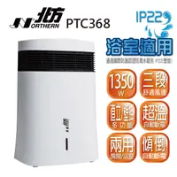 在飛比找PChome24h購物優惠-北方 房間、浴室兩用電暖器 PTC368