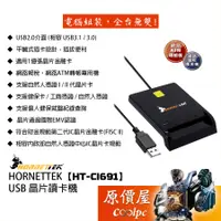 在飛比找蝦皮商城優惠-HORNETTEK【HT-CI691】USB 晶片讀卡機/自