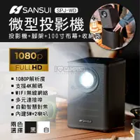 在飛比找蝦皮購物優惠-【愛上露營】 SANSUI 山水 戶外微型投影機 SPJ-W