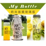 【瘋狂市集可愛系列】MY BOTTLE 玻璃 隨身瓶 保溫杯 露營 日式 水壺 茶壺 水瓶 水杯 瓶子 收納 可愛 韓國