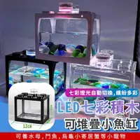 在飛比找momo購物網優惠-【ROYAL LIFE】LED七彩積木可堆疊小魚缸-2入組(