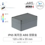 {新霖材料}GAINTA G3107 120 X 80 X 55MM 萬用型 IP65 防塵防水 ABS 塑膠盒