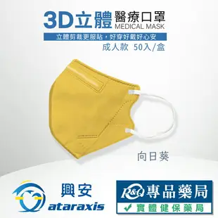 興安 成人3D立體醫療口罩 顏色任選 細繩耳帶 50入/盒 (立體口罩 3D口罩 台灣製) 專品藥局