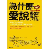 在飛比找momo購物網優惠-【MyBook】為什麼愛說謊(電子書)