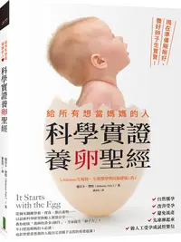 在飛比找誠品線上優惠-給所有想當媽媽的人．科學實證養卵聖經: 現在準備剛剛好, 養