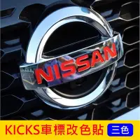 在飛比找Yahoo!奇摩拍賣優惠-日產NISSAN【KICKS標誌改色貼膜】1代專用，小改款不