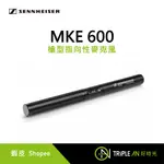 SENNHEISER 聲海 MKE 600 槍型指向性麥克風【TRIPLE AN】