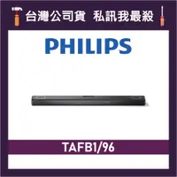 在飛比找蝦皮購物優惠-PHILIPS 飛利浦 TAFB1 7.1.2聲道 聲霸 家