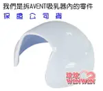 AVENT吸乳器零件~閥門護蓋 (ISIS系列吸乳器用)下殺 ↘ 1元，衝評價