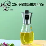 304不鏽鋼油壺200ML(附小漏斗)【緣屋百貨】天天出貨 噴油瓶 噴油壺 按壓噴油 玻璃油壺 氣壓油瓶 調味 廚房用品