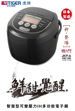 【大頭峰電器】TIGER 虎牌 10人份智慧型可變壓力IH多功能電子鍋 JKP-A18R 日本製造!七層特厚內鍋