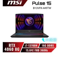 在飛比找蝦皮商城優惠-【升級版】MSI Pulse 15 B13VFK-449TW