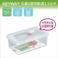 在飛比找Yahoo!奇摩拍賣優惠-發現新收納箱『台灣製造：KEYWAY名廚6號保鮮盒』冰箱儲藏